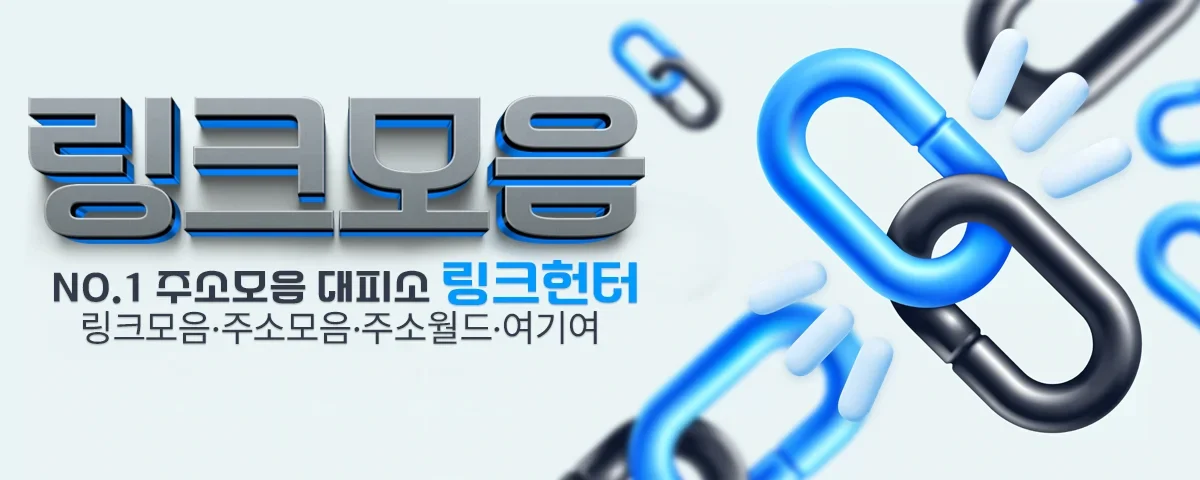 링크모음-여기여